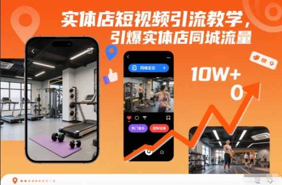 实体店短视频引流教学,引爆实体店同城流量-麦子社区