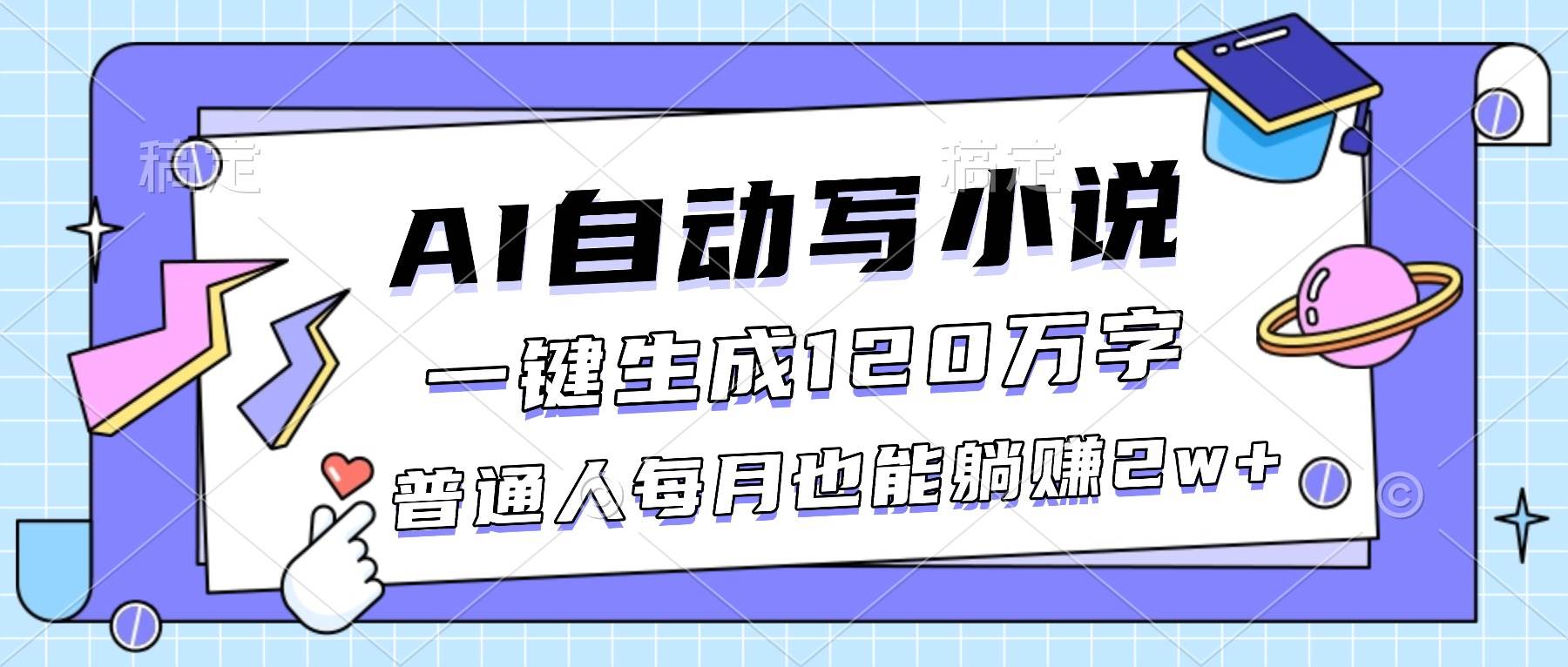 （16664期）AI自动写小说，一键生成120万字，普通人每月也能躺赚2w+-麦子社区