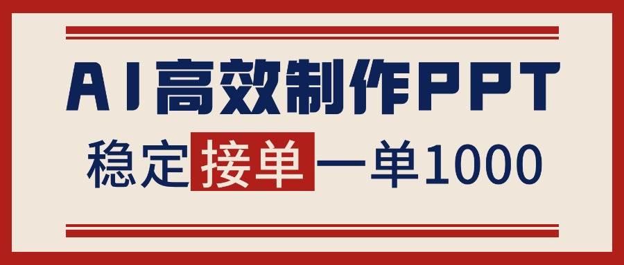 图片[1]-（16599期）告别打工！用AI做PPT赚稿费，稳定月入1-2W，提供接单渠道-麦子社区