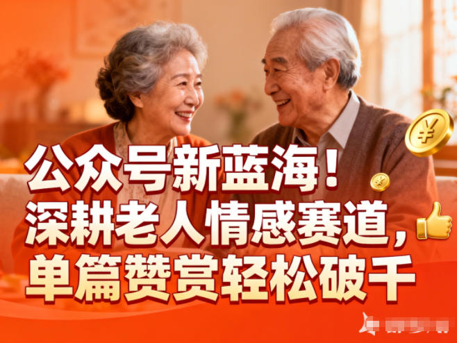 公众号新蓝海!深耕老人情感赛道,单篇赞赏轻松破1k-麦子社区