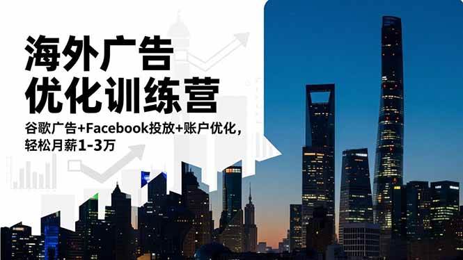 图片[1]-（16609期）海外广告优化训练营：谷歌广告+Facebook投放+账户优化，轻松月薪1-3万-麦子社区