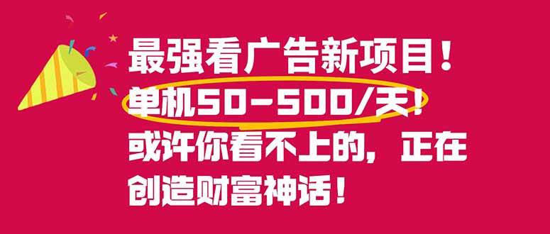 （16766期）最强看广告新项目单机50~500/天，0投入，0风险，有手机就可做！-麦子社区