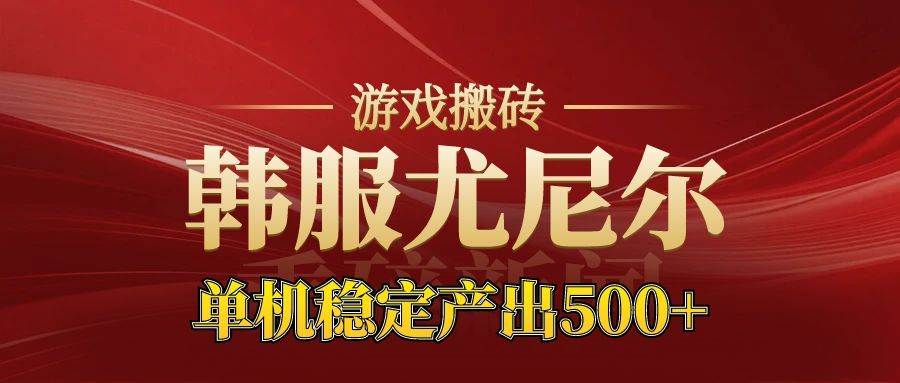 图片[1]-（16599期）老牌尤尼尔搬砖项目 新区开服 金币材料价值直线上升 可达月入过万的项目-麦子社区