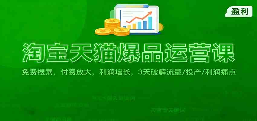 淘宝天猫爆品运营课：免费搜索，付费放大，利润增长，3 天破解流量/ 投产/利润痛点-麦子社区