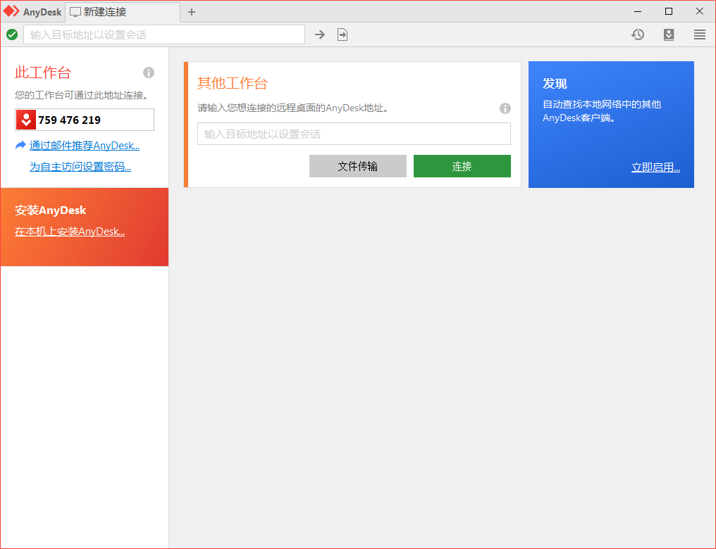 免费远程工具AnyDesk v9.6.5-麦子社区