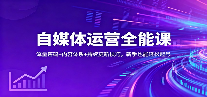 自媒体运营全能课：流量密码+内容体系+持续更新技巧，新手也能轻松起号-麦子社区
