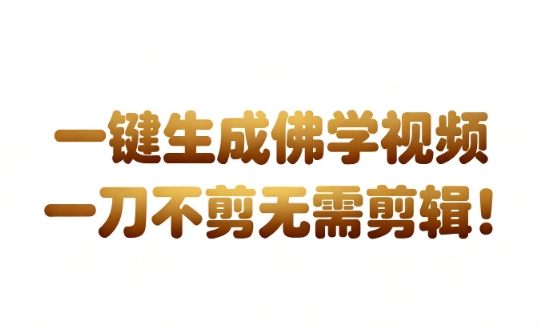 AI一键生成国学心理学开悟视频，一刀不剪，无需剪辑，直接发布，苦带货带书杠杠的，月入3W+-麦子社区