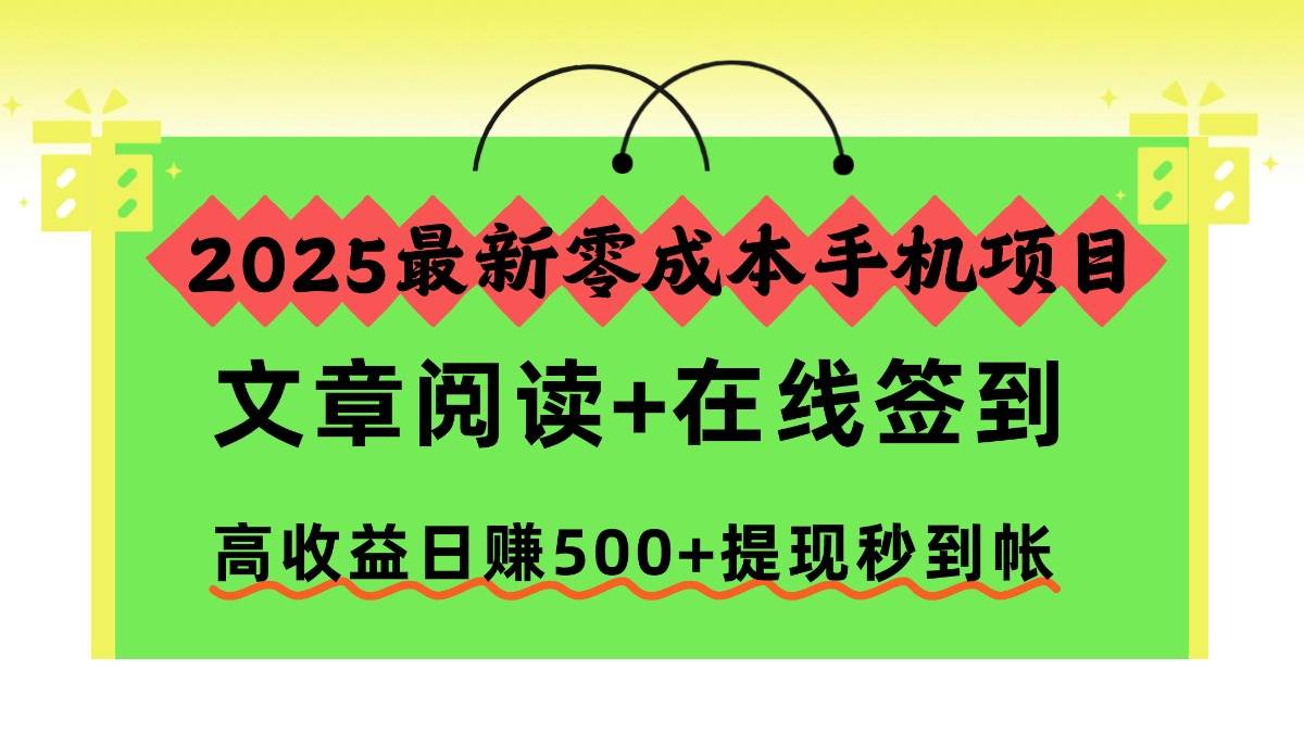 图片[1]-（16598期）2025最新零成本手机项目，文章阅读+在线签到，高收益日赚500+提现秒到帐-麦子社区