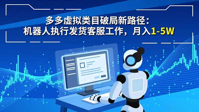 多多虚拟类目破局新路径:机器人执行发货客服工作,月入 1-5W-麦子社区