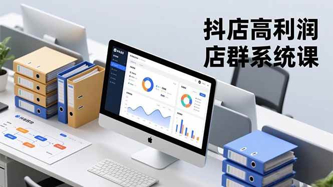 （16675期）抖店高利润店群系统课，店群搭建、选品策略、运营管控，构建标准体系，矩阵月入20万+-麦子社区