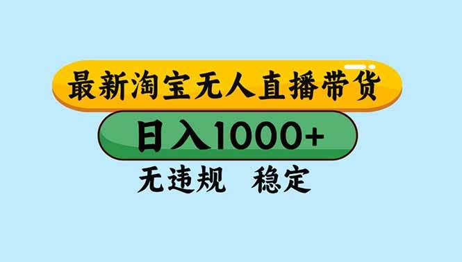 （16761期）淘宝无人直播，独家技术，日入2K+，无违规无封号，可矩阵，长期稳定-麦子社区