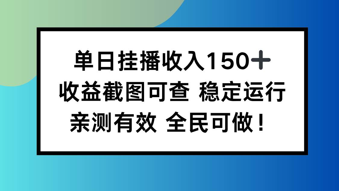 图片[1]-（16502期）单日挂播收入150+，收益截图可查 稳定运行，全民可做!-麦子社区