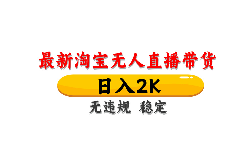 淘宝无人直播带货，日入2K，独家技术，无违规无封号，长期稳定，操作简单【揭秘】-麦子论坛