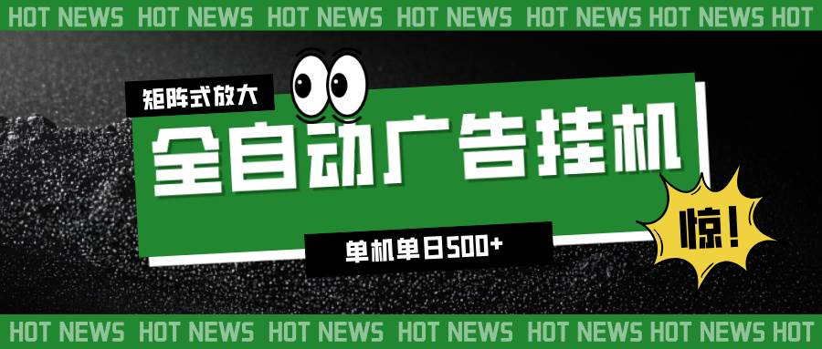 （16811期）24小时全自动广告挂机，单机单日500+ 可矩阵放大操作 新手小白能轻松上手-麦子社区