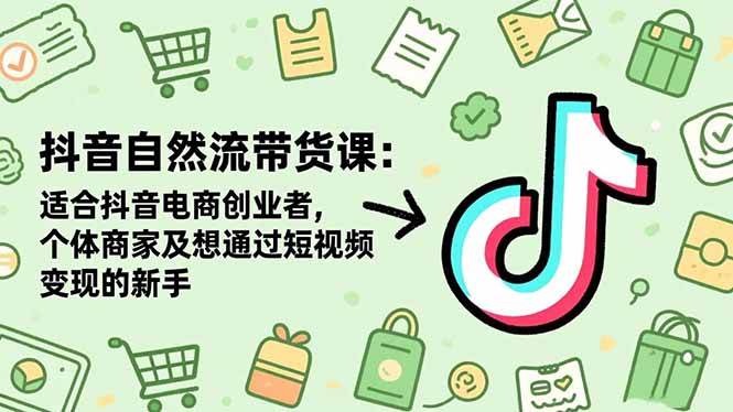 图片[1]-（16528期）抖音自然流带货课：适合抖音电商创业者,个体商家及想通过短视频变现的新手-麦子社区