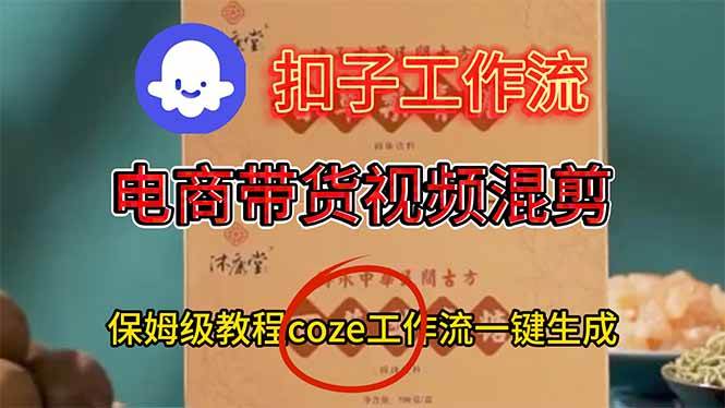 （16669期）电商带货视频一键混剪，保姆级都系COZE工作流一键生成-麦子社区