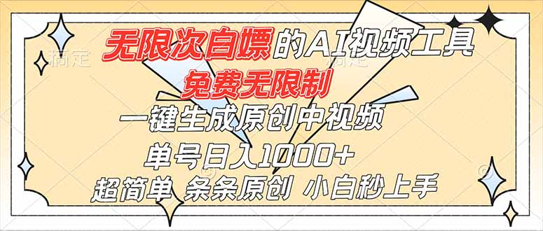 超强大的AI工具，免费无限制，一键生成原创中视频，单号日入1000+，小白秒上手-麦子社区