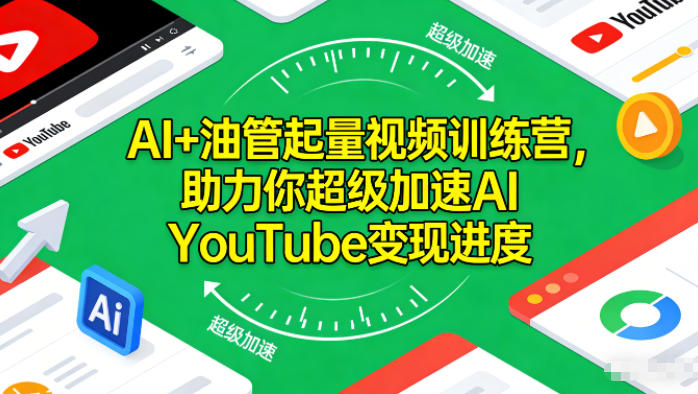 AI+油管起量视频训练营,助力你超级加速AI YouTube变现进度-麦子社区