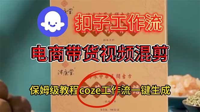 电商带货视频一键混剪，保姆级都系COZE工作流一键生成-麦子社区