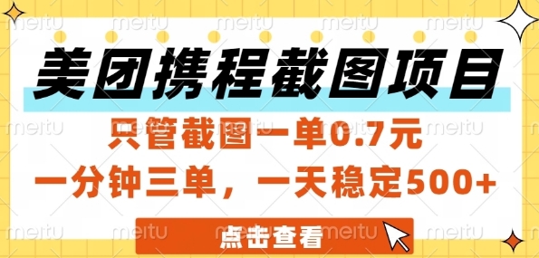 美团携程截图项目，只管截图一单0.7元，一分钟三单，一天稳定5张+【揭秘】-麦子论坛