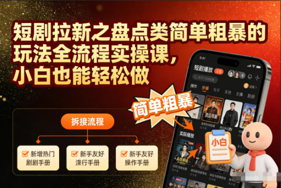 短剧拉新之盘点类简单粗暴的玩法全流程实操课，小白也能轻松做-麦子社区