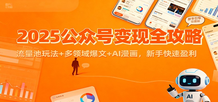 2025公众号变现全攻略：流量池玩法+多领域爆文+AI漫画，新手快速盈利-麦子社区