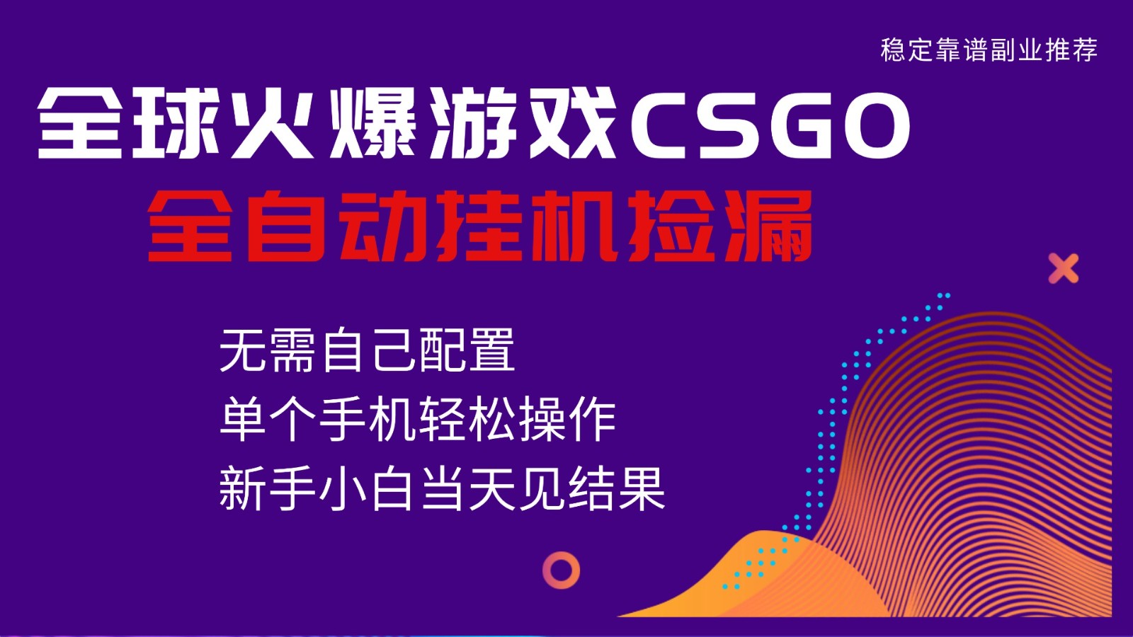 火爆游戏CSGO全自动捡漏，独家最新玩法，单个手机可操作，新手小白日入500+-麦子社区
