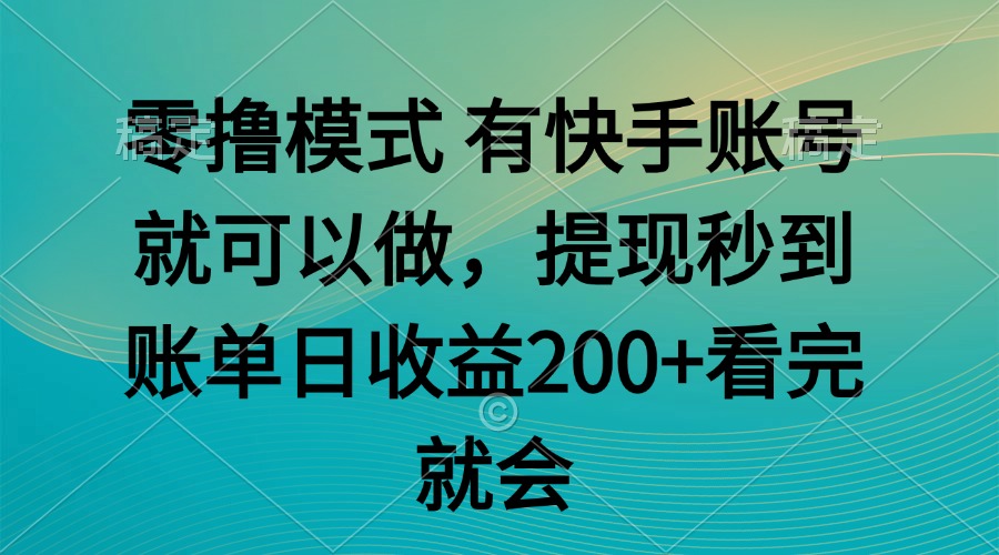 零撸模式 有快手就可以 任务无上限 提现秒到账-麦子论坛