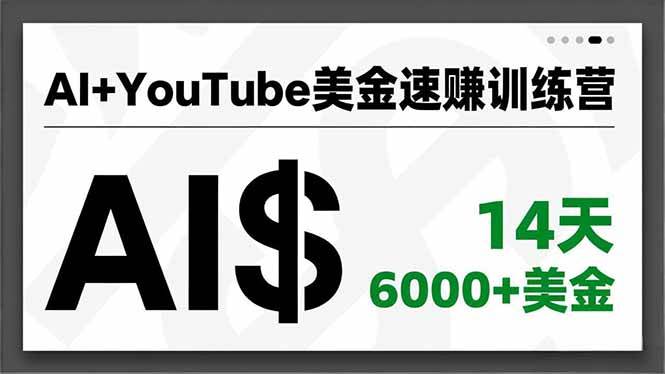 (16778期)AI+YouTube美金速赚训练营,AI量产、爆款公式、急速变现、独家视野,14天创收6000+美金-麦子社区