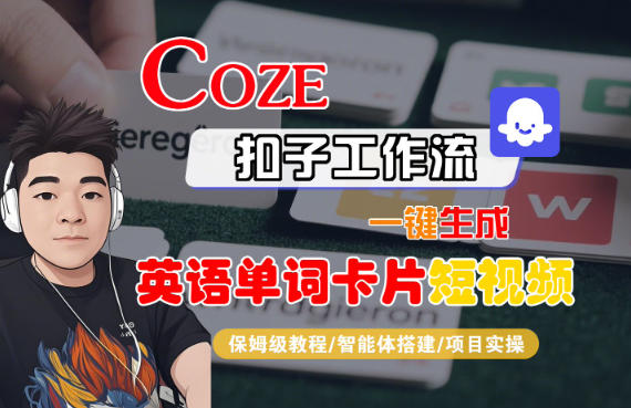 Coze扣子智能体工作流一键生成“英语单词卡片“短视频，全流程保姆级教学-麦子社区