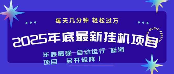 (16807期)2025年年底最新挂机项目,不看电脑配置!每天几分钟,月入1000+,可矩阵,一台电脑支持多个…-麦子社区