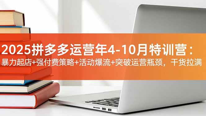 （16642期）2025拼多多运营年4-10月特训营：暴力起店+强付费策略+活动爆流+突破运营瓶颈，干货拉满-麦子社区