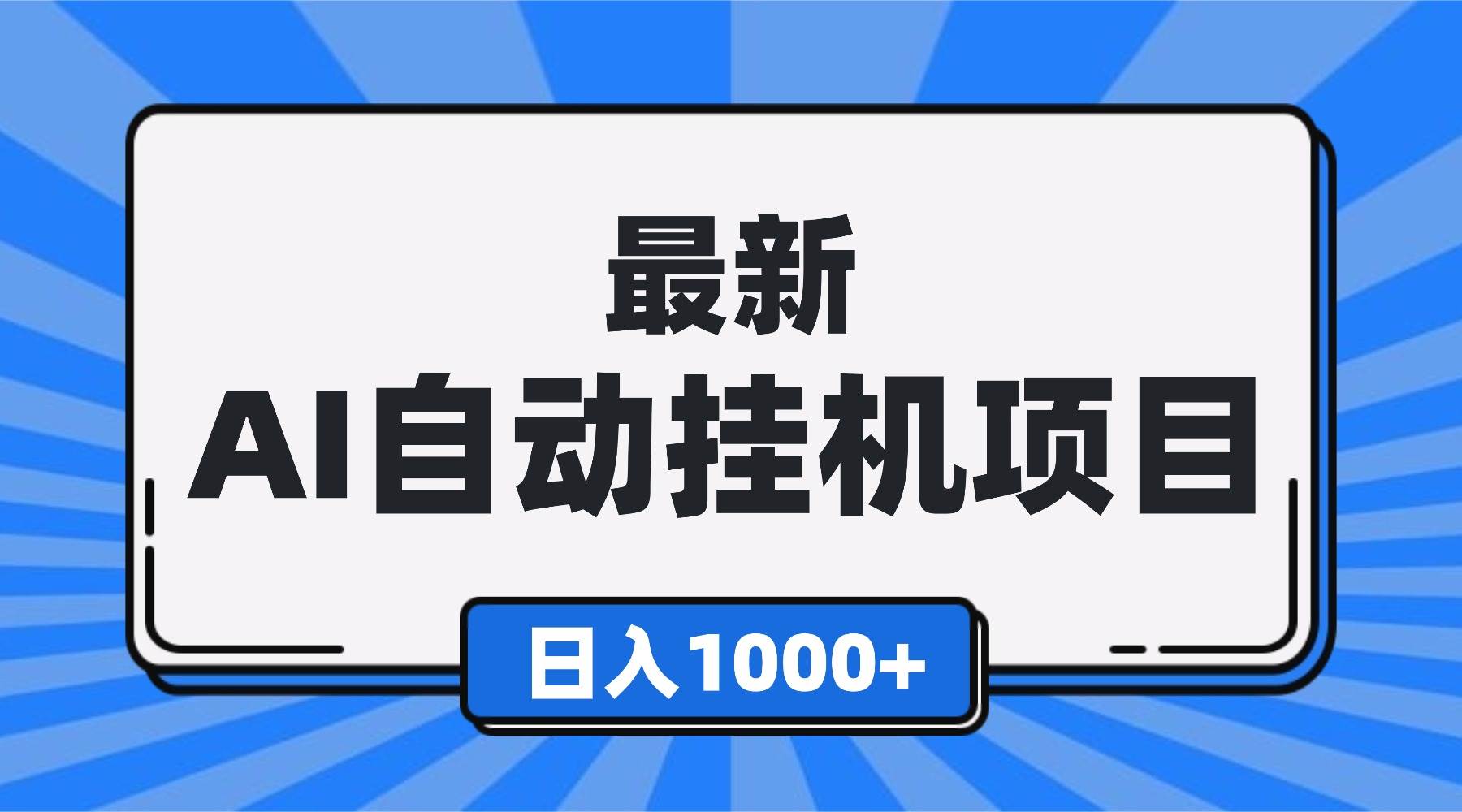 （16646期）最新全自动挂机项目，单人日收益1000+，可批量，小白轻松上手！-麦子社区