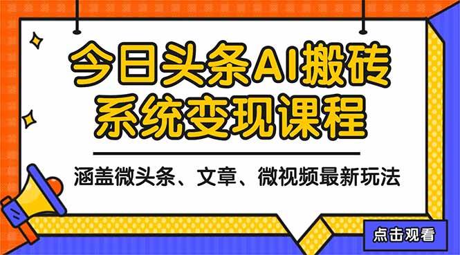 图片[1]-（16543期）2025今日头条最新AI玩法教程，涵盖微头条、文章、微视频三种变现玩法，…-麦子社区