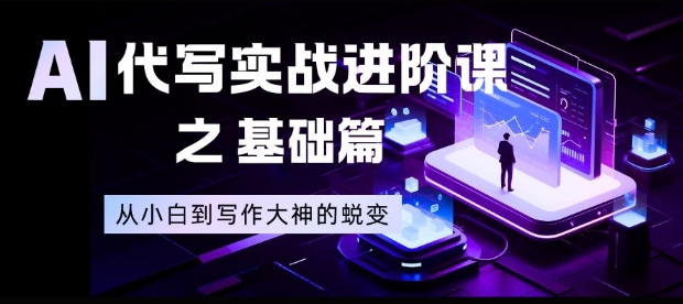 AI代写实战进阶课之基础篇，从小白到写作大神的蜕变【揭秘】-麦子社区