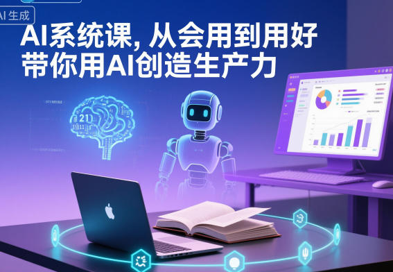 AI系统课，从会用到用好，带你用AI创造生产力-麦子社区