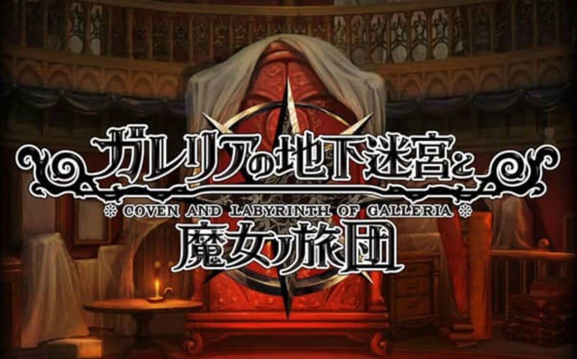 《加雷利亚的地下迷宫与魔女的旅团 Galleria Underground Labyrinth and the Witchs Brigade》Switch日文版NSP下载 – 含1.0.2补丁+DLC-麦子社区
