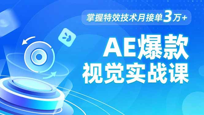 AE 爆款视觉实战课，发光文字、物体转场、运动跟踪，掌握特效技术月接单3万+-麦子社区
