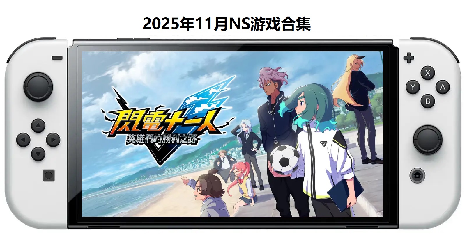 2025年11月30款Switch游戏合集【夸克网盘】-麦子社区