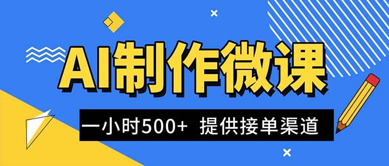 （16685期）AI制作微课视频，一单300-1000+，蓝海项目，单子做不完，提供接单渠道！-麦子社区