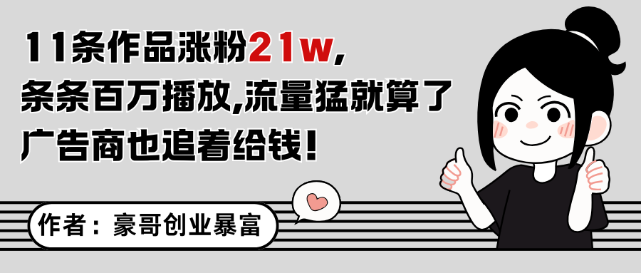 11条作品涨粉21万，不露脸不直播，条条百万播放，广告商也喜欢-麦子论坛