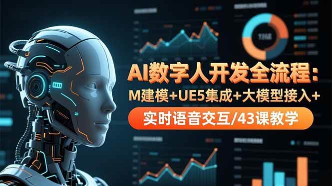 图片[1]-（16604期）AI数字人开发全流程：M建模+UE5集成+大模型接入+实时语音交互/43课教学-麦子社区