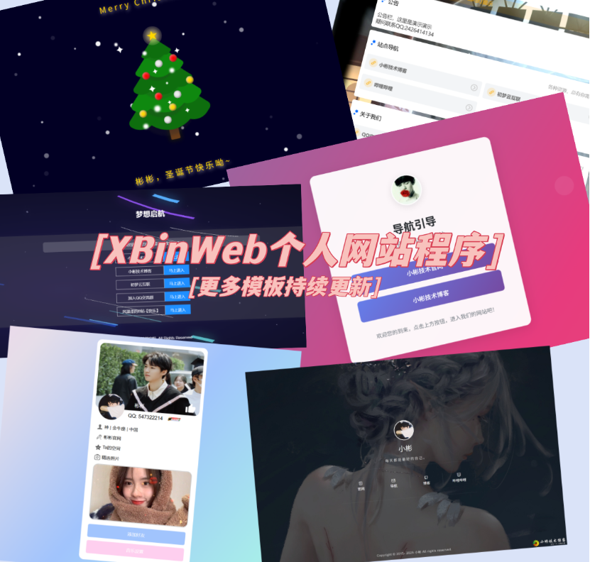 XBinWeb个人网站程序V2.0.0个人建站程序支持动态切换首页模板-麦子社区