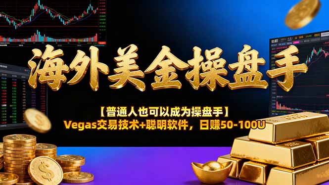海外美金操盘手技术【普通人也可以成为操盘手】Vegas交易技术+聪明软件，日赚50-100U-麦子社区