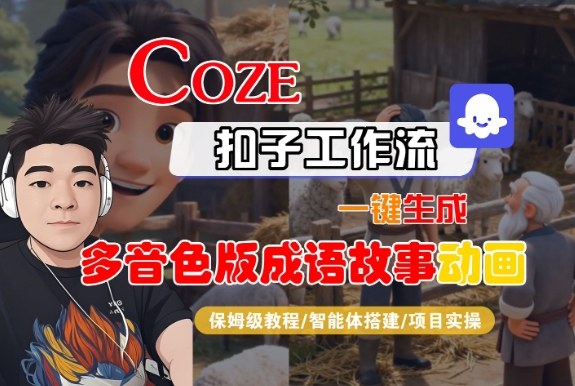 Coze扣子智能体工作流一键生成“多音色版成语故事“动画，全流程保姆级教学-麦子社区