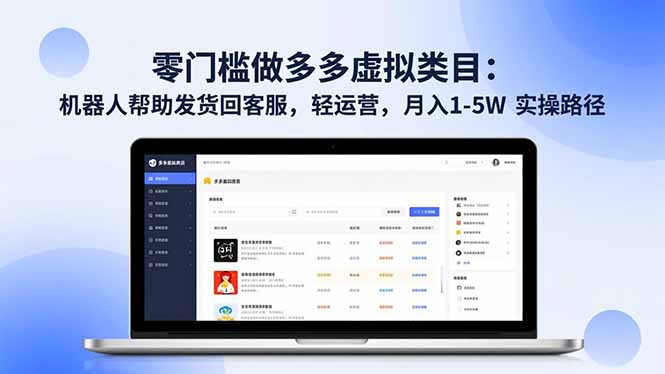 零门槛做多多虚拟类目：机器人帮助发货回客服，轻运营，月入 1-5W 实操路径-麦子社区