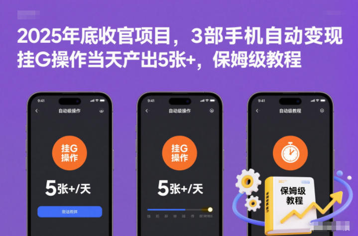 2025年底收官项目，3部手机自动变现，挂G操作当天产出5张+，保姆级教程【揭秘】-麦子社区