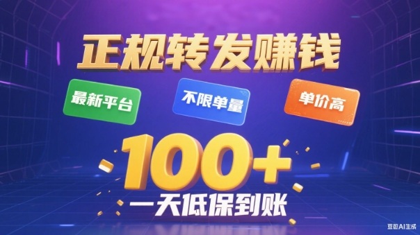转发賺钱最新平台，不限单量，单价高，一天100+低保到账【揭秘】-麦子社区