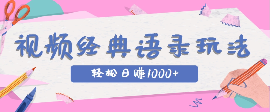 全网低估的短视频玩法，经典IP+语录，几分钟视频轻松日赚1000+-麦子论坛