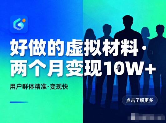 好做的小红书虚拟材料，用户群体精准，两个月变现几个W-麦子社区